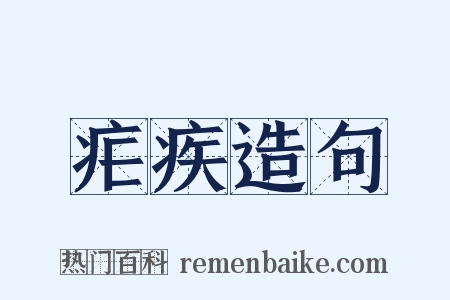 疟疾造句是什么意思的图片